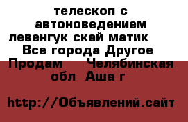 телескоп с автоноведением левенгук скай матик 127 - Все города Другое » Продам   . Челябинская обл.,Аша г.